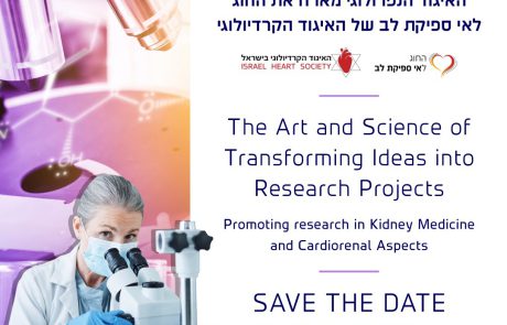 STD: הכנס הראשון של החוג לקידום המחקר בנפרולוגיה שיתקיים בשיתוף עם החוג לאי ספיקת לב של האיגוד הקרדיולוגי | 5/11/2024 | תל אביב